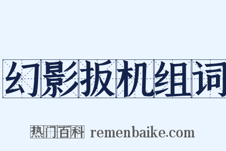 幻影扳机组词是什么意思的图片
